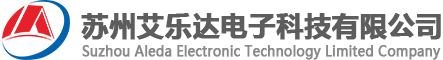 蘇州艾樂(lè)達(dá)電子科技有限公司